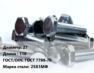 Болт 27х110 ГОСТ 7798-70 Сталь: 25Х1МФ